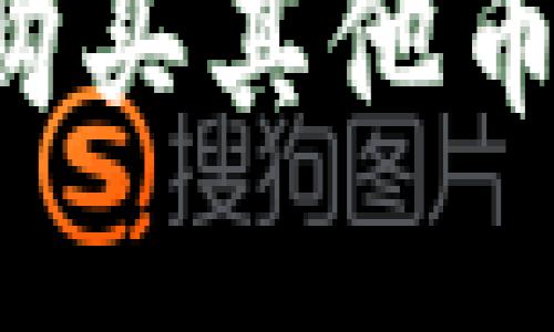 : 如何在TP钱包购买其他币：详细步骤与指南