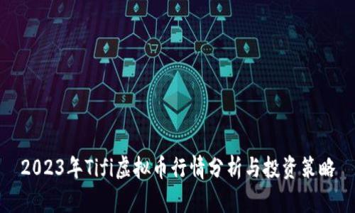 2023年Tifi虚拟币行情分析与投资策略