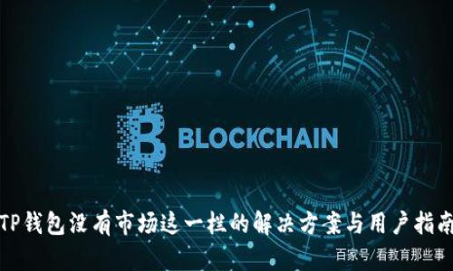 TP钱包没有市场这一栏的解决方案与用户指南