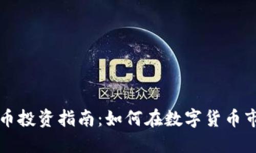 厦门虚拟币投资指南：如何在数字货币市场中获利