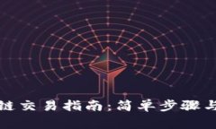 TP钱包跨链交易指南：简单步骤与注意事项