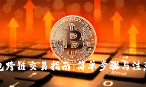 TP钱包跨链交易指南：简单步骤与注意事项