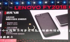 注意：为了您的安全，请务必小心处理任何涉及