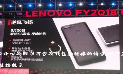 注意：为了您的安全，请务必小心处理任何涉及钱包和链接的请求。以下是您所要求的内容，供参考。

如何关闭TP钱包中的恶意链接提示