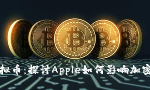 苹果与虚拟币：探讨Apple如何影响加密货币市场