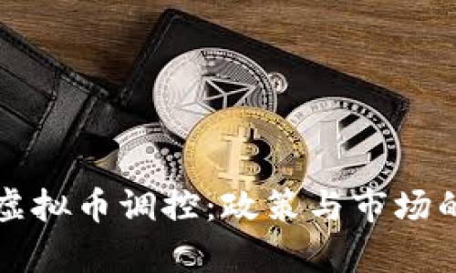 全面剖析虚拟币调控：政策与市场的相互作用
