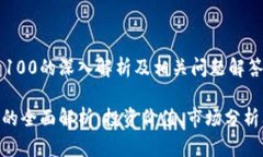 对于阳光虚拟币100的深入解析及相关问题解答阳