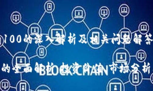 对于阳光虚拟币100的深入解析及相关问题解答

阳光虚拟币100的全面解析：投资价值、市场分析及常见问题解答