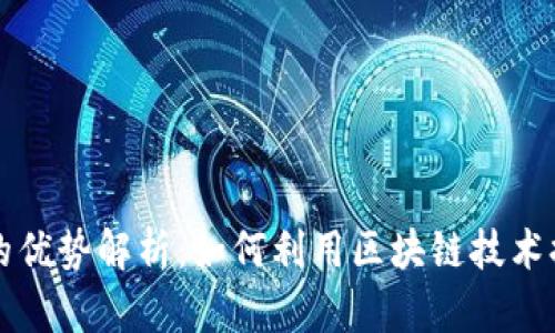 虚拟币交易的优势解析：如何利用区块链技术提升投资收益