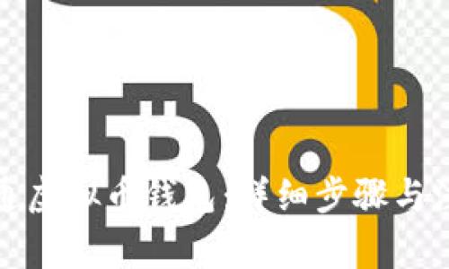 如何开通虚拟币钱包：详细步骤与注意事项