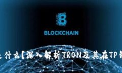 TP钱包TRX是什么？深入解析TRON及其在TP钱包中的应