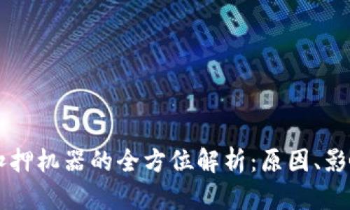 虚拟币挖矿扣押机器的全方位解析：原因、影响与前景分析