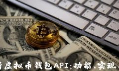 全面解析虚拟币钱包API：功能、实现与安全性