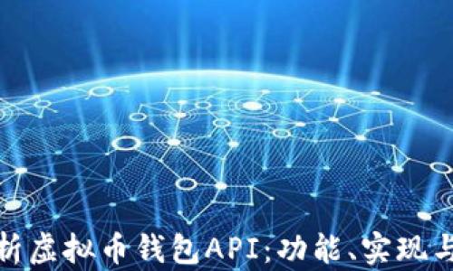 
全面解析虚拟币钱包API：功能、实现与安全性