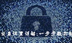 新版TP钱包指纹交易设置详解：一步步教你轻松开