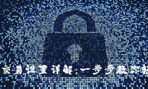 新版TP钱包指纹交易设置详解：一步步教你轻松开启安全交易