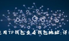 如何使用TP钱包查看钱包地址：详细指南