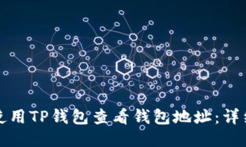 如何使用TP钱包查看钱包地址：详细指南