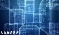 tiaotiTP钱包安全指南：如何有效预防数字资产被盗