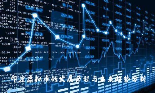 印度虚拟币的发展历程与未来趋势分析