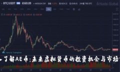 深入了解AE币：未来虚拟货币的投资机会与市场分