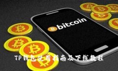 TP钱包使用指南及下线教程