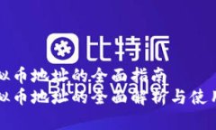 充虚拟币地址的全面指南  充虚拟币地址的全面解