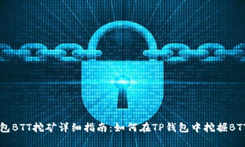 TP钱包BTT挖矿详细指南：如何在TP钱包中挖掘BTT资产