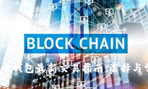 2023年虚拟币钱包最新交易指南：选择与常见问题解析