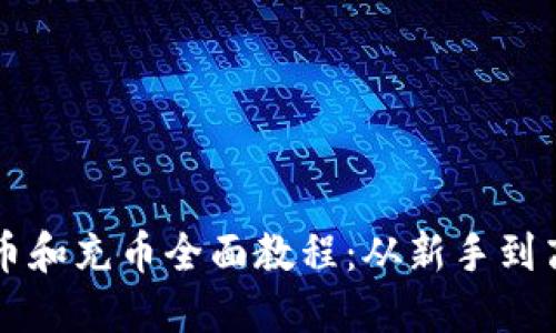 虚拟币提币和充币全面教程：从新手到高手的指南