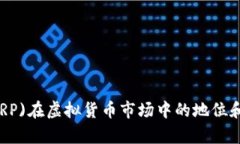 瑞波币(XRP)在虚拟货币市场中的地位和排名分析
