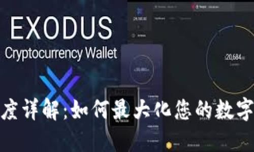 TP钱包闪兑额度详解：如何最大化您的数字资产交易体验