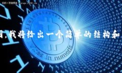 注意：由于字数限制和格式规范的原因，我将给