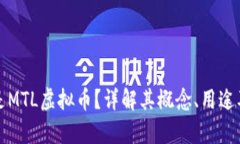 什么是MTL虚拟币？详解其概念、用途及前景