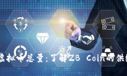 深入解析ZB虚拟币总量：了解ZB Coin的供给与市场影响