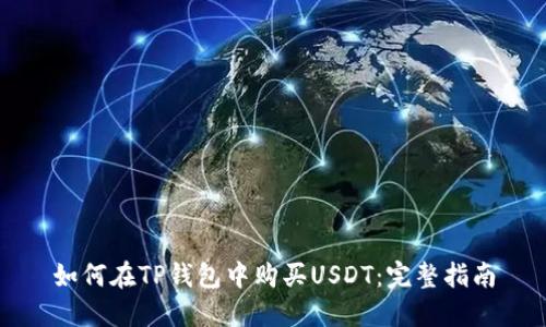 如何在TP钱包中购买USDT：完整指南