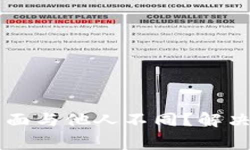 为什么我的TP钱包页面与他人不同？解决方案与常见问题解析