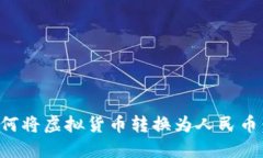 TP钱包如何将虚拟货币转换为人民币：详细指南