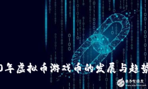 2020年虚拟币游戏币的发展与趋势解析
