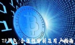 TP钱包：合法性分析及用户指南