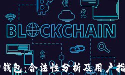 
TP钱包：合法性分析及用户指南