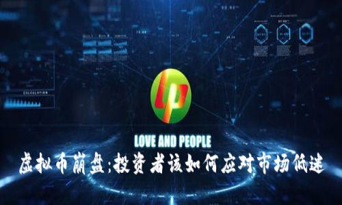 虚拟币崩盘：投资者该如何应对市场低迷