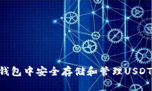 如何在TP钱包中安全存储和管理USDT：全面指南