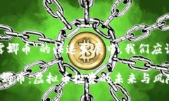 在＂虚拟币露娜币＂的快速发展中，我们应该了