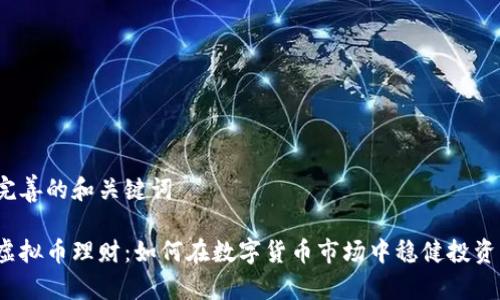 完善的和关键词

虚拟币理财：如何在数字货币市场中稳健投资？