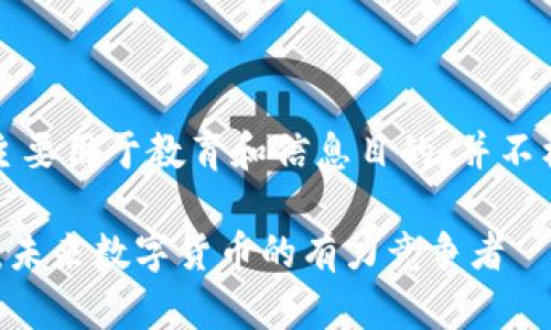 注意：本内容主要用于教育和信息目的，并不构成投资建议。

OCOlN虚拟币：未来数字货币的有力竞争者