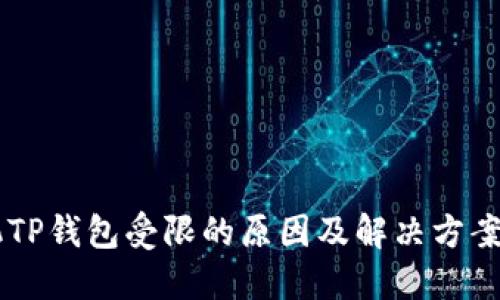 手机TP钱包受限的原因及解决方案详解