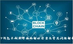 TP钱包不刷新界面的解决方案及常见问题解析