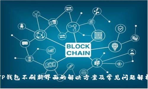 TP钱包不刷新界面的解决方案及常见问题解析