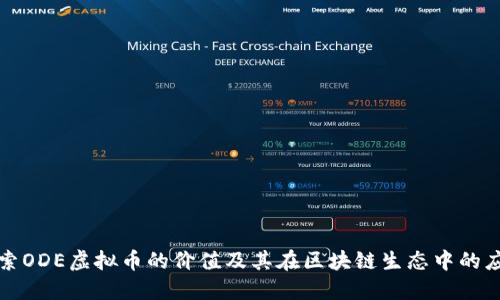 探索ODE虚拟币的价值及其在区块链生态中的应用